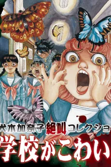 Inuki Kanako Zekkyou Collection: Gakkou ga Kowai! cover