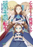 Otome Game no Hametsu Flag shika nai Akuyaku Reijou ni Tensei shite shimatta... Comic Anthology cover