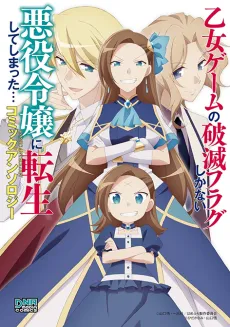 Otome Game no Hametsu Flag shika nai Akuyaku Reijou ni Tensei shite shimatta... Comic Anthology cover