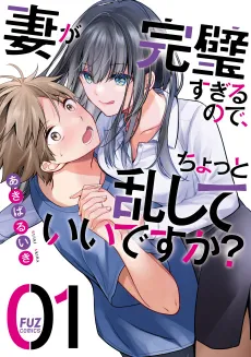 Tsuma ga Kanpeki Sugiru node, Chotto Midashite Ii desu ka? cover