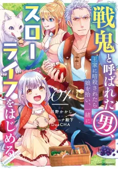 Senki to Yobareta Otoko, Ouke ni Ansatsu saretara Musume wo Hiroi, Issho ni Slow Life wo Hajimeru: Innocent Days cover