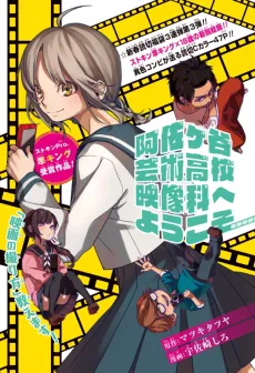 Asagaya Geijutsu Koukou Eizouka e Youkoso cover
