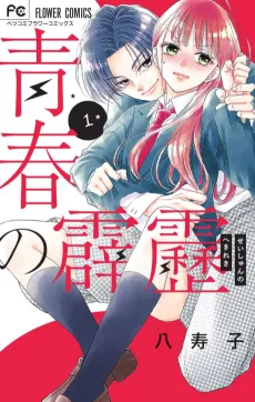 Seishun no Hekireki cover