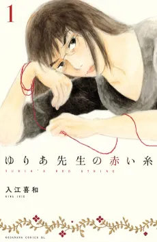 Yuria-sensei no Akai Ito cover