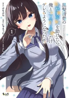 Kurokami Seiso no Reikoku Bishoujo wo Tasuketara, Ore to Futarikiri no Toki Dake Dereru You ni Natta Ken cover