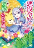 Akuyaku Reijou ni Nanka Narimasen. Watashi wa "Futsu" no Koushaku Reijou desu! cover