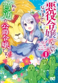 Akuyaku Reijou ni Nanka Narimasen. Watashi wa "Futsu" no Koushaku Reijou desu! cover