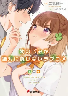 Osananajimi ga Zettai ni Makenai Love Come cover