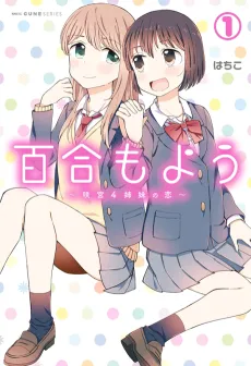 Yuri Moyou: Sakimiya 4-shimai no Koi cover
