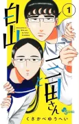 Shiroyama to Mita-san cover