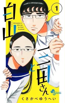 Shiroyama to Mita-san cover