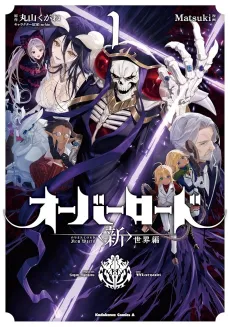 Overlord: <Shin> Sekai-hen cover