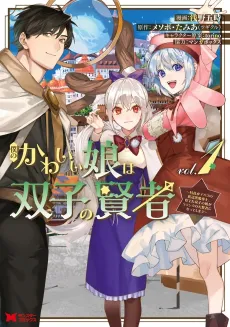 Boku no Kawaii Musume wa Futago no Kenja: Tokugi ga Debuff no Teihen Kuro Madoushi, Sodateta Futago no Musume ga S-Rank no Daikenja ni Natte Shimau cover