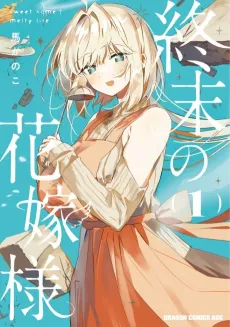 Shuumatsu no Hanayome-sama: sweet home†melty life cover