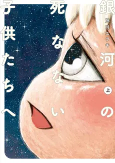 Ginga no Shinanai Kodomotachi e cover