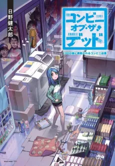Konbini of the Dead: 100-nichi Go ni Kyuujo Sareru Konbini Tenin cover