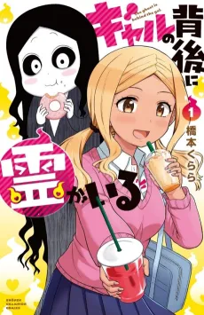 Gal no Haigo ni Rei ga Iru cover