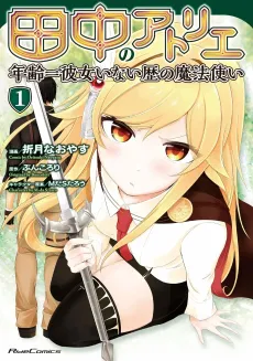 Tanaka no Atelier: Nenrei Equal Kanojo Inaireki no Mahoutsukai cover