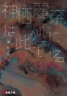 Kamisu Reina Series cover