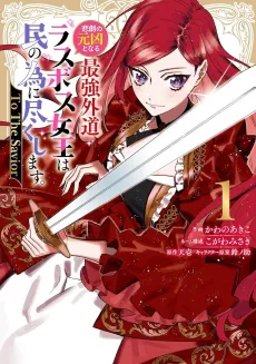 Higeki no Genkyou to Naru Saikyou Gedou Last Boss Joou wa Tami no Tame ni Tsukushimasu. To The Savior cover