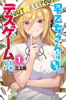 Saotome-san ni wa Mou Death Game Shikanai cover