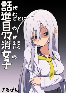 Hanashi ga Susumu Goto ni Me no Kuma ga Kieteiku Onnanoko cover