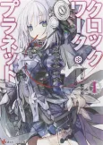 Clockwork Planet cover