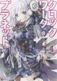 Clockwork Planet cover