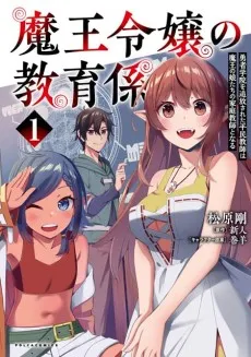 Maou Reijou no Kyouikugakari: Yuusha Gakuen wo Tsuihousareta Heimin Kyoushi wa Maou no Musumetachi no Katei Kyoushi to Naru cover