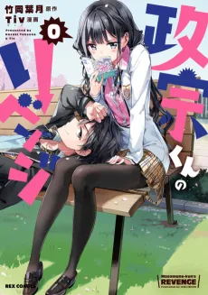 Masamune-kun no Revenge 0 cover