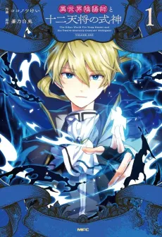 Isekai Onmyouji to Juuni Tenshou no Shikigami cover