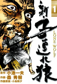 New Lone Wolf and Cub cover