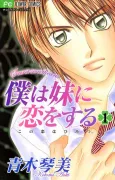 Boku wa Imouto ni Koi wo Suru: Secret Sweethearts cover