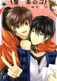 Boku no Ano Ko cover