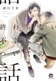 Owaranai Fukou ni Tsuite no Hanashi cover