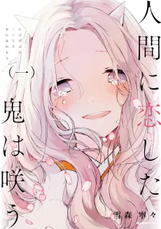 Ningen ni Koishita Oni wa Warau cover