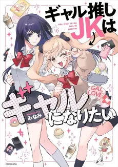 Gal Oshi JK wa Gal ni Naritai cover