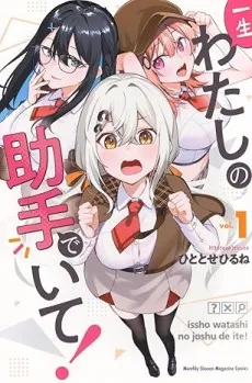Isshou Watashi no Joshu de Ite! cover