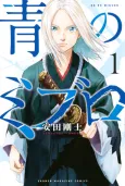 The Blue Wolves of Mibu cover