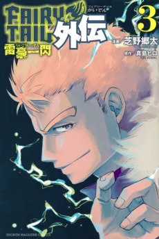 Fairy Tail: Lightning Gods cover