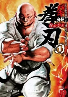 Baki Gaiden: Kenjin cover