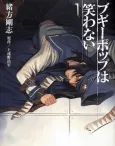 Boogiepop Doesn't Laugh cover