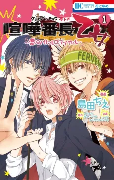 Kenka Bancho Otome: Love's Battle Royale cover