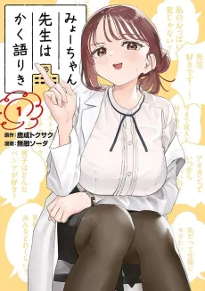 Myo-chan Sensei wa Kaku Katariki cover