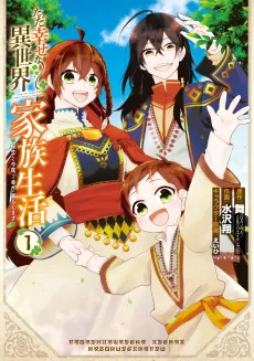 Tada Shiawase na Isekai Kazoku Seikatsu, Tensei Shite Kondokoso Shiawase ni Kurashimasu cover