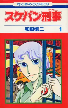 Delinquent Detective: Sukeban Deka cover
