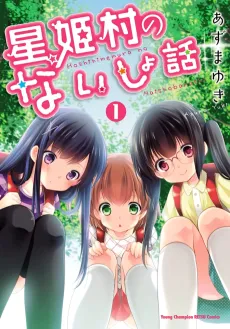 Hoshihimemura no Naishobanashi cover