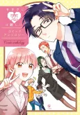 Wotaku ni Koi wa Muzukashii Comic Anthology cover