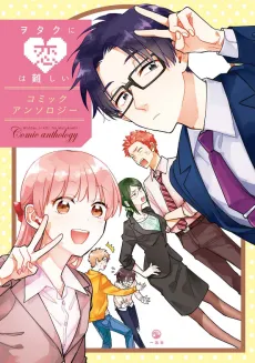Wotaku ni Koi wa Muzukashii Comic Anthology cover