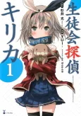 Seitokai Tantei Kirika cover